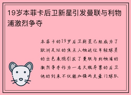19岁本菲卡后卫新星引发曼联与利物浦激烈争夺