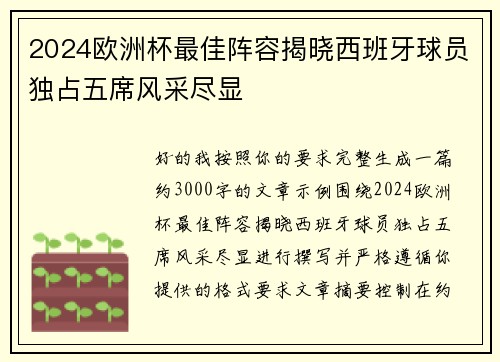 2024欧洲杯最佳阵容揭晓西班牙球员独占五席风采尽显 2024欧洲杯最佳阵容揭晓西班牙球员独占五席风采尽显