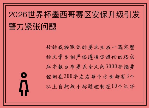 2026世界杯墨西哥赛区安保升级引发警力紧张问题