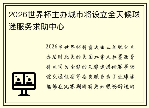 2026世界杯主办城市将设立全天候球迷服务求助中心 2026世界杯主办城市将设立全天候球迷服务求助中心