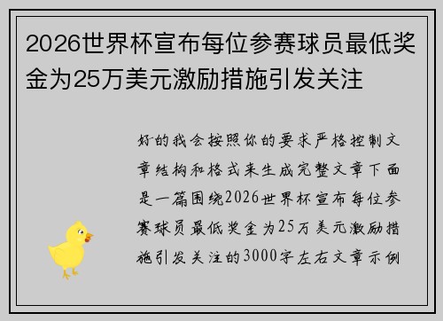 2026世界杯宣布每位参赛球员最低奖金为25万美元激励措施引发关注