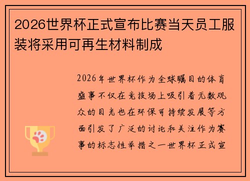 2026世界杯正式宣布比赛当天员工服装将采用可再生材料制成