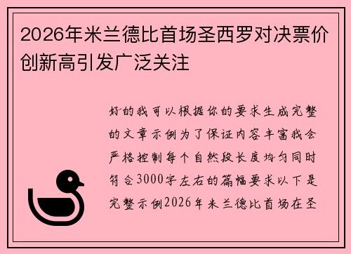 2026年米兰德比首场圣西罗对决票价创新高引发广泛关注 2026年米兰德比首场圣西罗对决票价创新高引发广泛关注