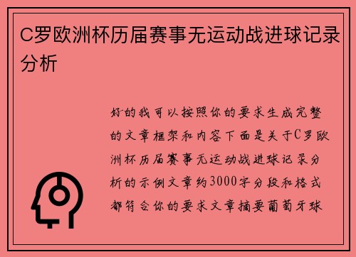 C罗欧洲杯历届赛事无运动战进球记录分析 C罗欧洲杯历届赛事无运动战进球记录分析