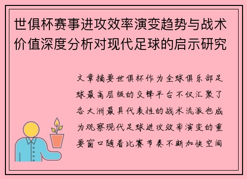 世俱杯赛事进攻效率演变趋势与战术价值深度分析对现代足球的启示研究