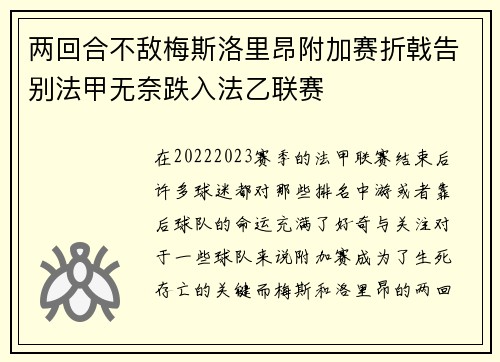 两回合不敌梅斯洛里昂附加赛折戟告别法甲无奈跌入法乙联赛 两回合不敌梅斯洛里昂附加赛折戟告别法甲无奈跌入法乙联赛