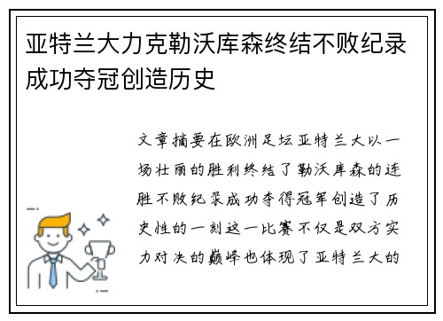 亚特兰大力克勒沃库森终结不败纪录成功夺冠创造历史