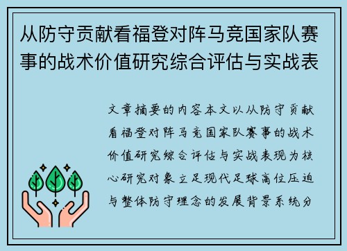 从防守贡献看福登对阵马竞国家队赛事的战术价值研究综合评估与实战表现 从防守贡献看福登对阵马竞国家队赛事的战术价值研究综合评估与实战表现