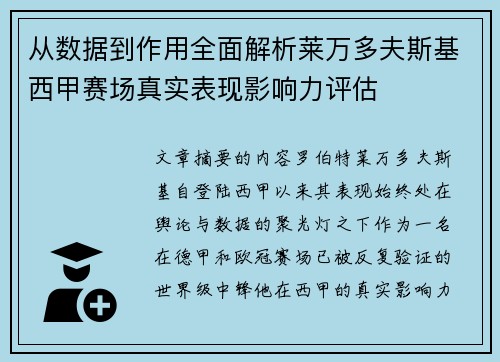 从数据到作用全面解析莱万多夫斯基西甲赛场真实表现影响力评估