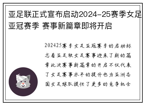 亚足联正式宣布启动2024-25赛季女足亚冠赛季 赛事新篇章即将开启 亚足联正式宣布启动2024-25赛季女足亚冠赛季 赛事新篇章即将开启