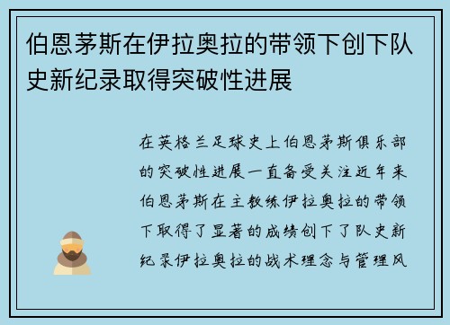 伯恩茅斯在伊拉奥拉的带领下创下队史新纪录取得突破性进展 伯恩茅斯在伊拉奥拉的带领下创下队史新纪录取得突破性进展