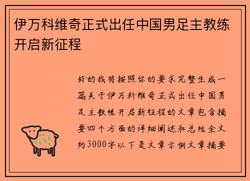 伊万科维奇正式出任中国男足主教练开启新征程