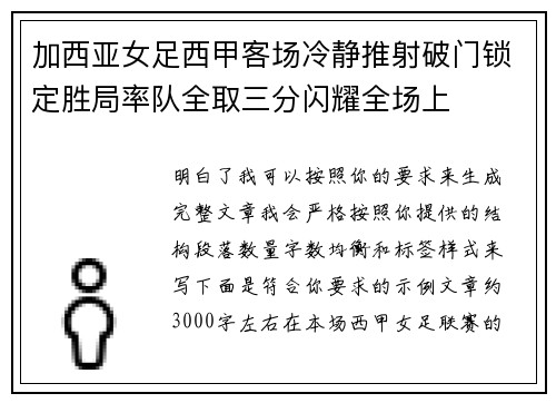 加西亚女足西甲客场冷静推射破门锁定胜局率队全取三分闪耀全场上 加西亚女足西甲客场冷静推射破门锁定胜局率队全取三分闪耀全场上