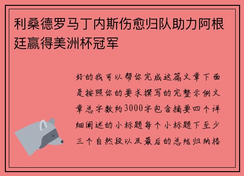 利桑德罗马丁内斯伤愈归队助力阿根廷赢得美洲杯冠军