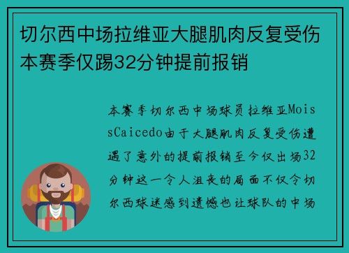 切尔西中场拉维亚大腿肌肉反复受伤本赛季仅踢32分钟提前报销