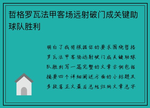 哲格罗瓦法甲客场远射破门成关键助球队胜利