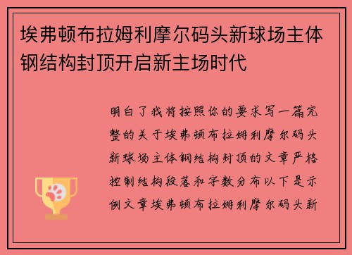 埃弗顿布拉姆利摩尔码头新球场主体钢结构封顶开启新主场时代 埃弗顿布拉姆利摩尔码头新球场主体钢结构封顶开启新主场时代