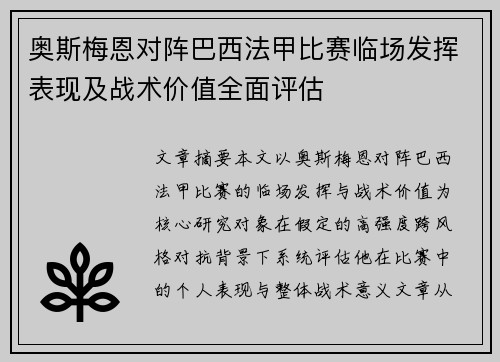 奥斯梅恩对阵巴西法甲比赛临场发挥表现及战术价值全面评估