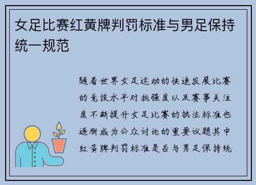 女足比赛红黄牌判罚标准与男足保持统一规范