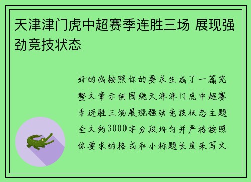 天津津门虎中超赛季连胜三场 展现强劲竞技状态