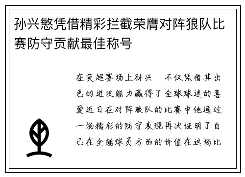孙兴慜凭借精彩拦截荣膺对阵狼队比赛防守贡献最佳称号 孙兴慜凭借精彩拦截荣膺对阵狼队比赛防守贡献最佳称号