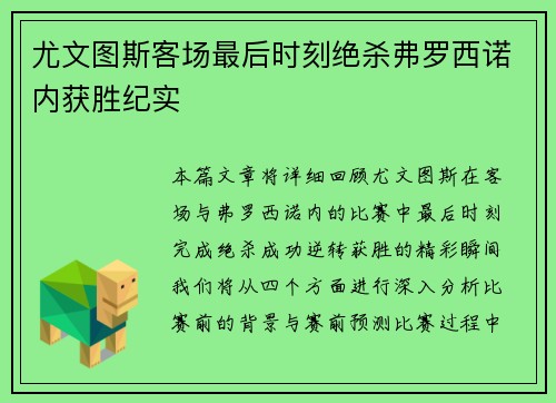 尤文图斯客场最后时刻绝杀弗罗西诺内获胜纪实