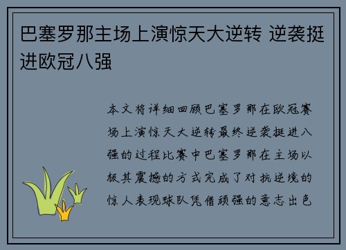 巴塞罗那主场上演惊天大逆转 逆袭挺进欧冠八强