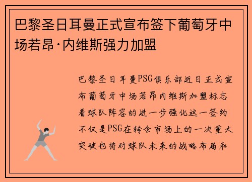 巴黎圣日耳曼正式宣布签下葡萄牙中场若昂·内维斯强力加盟 巴黎圣日耳曼正式宣布签下葡萄牙中场若昂·内维斯强力加盟