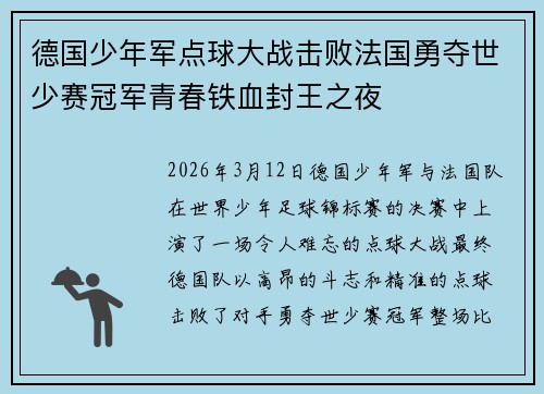 德国少年军点球大战击败法国勇夺世少赛冠军青春铁血封王之夜 德国少年军点球大战击败法国勇夺世少赛冠军青春铁血封王之夜