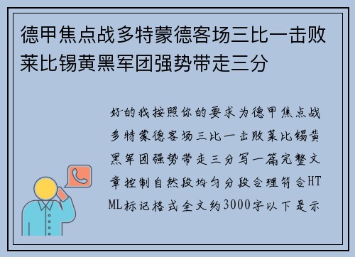 德甲焦点战多特蒙德客场三比一击败莱比锡黄黑军团强势带走三分