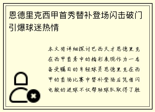 恩德里克西甲首秀替补登场闪击破门引爆球迷热情 恩德里克西甲首秀替补登场闪击破门引爆球迷热情