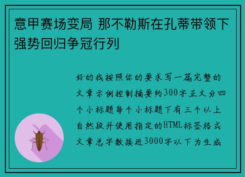 意甲赛场变局 那不勒斯在孔蒂带领下强势回归争冠行列
