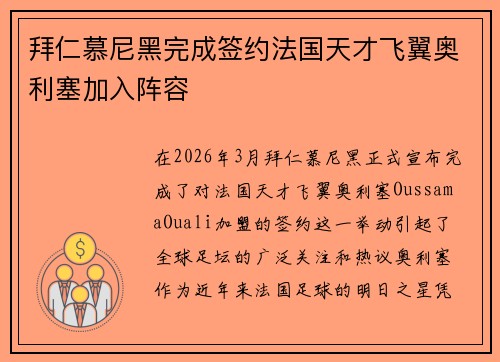 拜仁慕尼黑完成签约法国天才飞翼奥利塞加入阵容 拜仁慕尼黑完成签约法国天才飞翼奥利塞加入阵容
