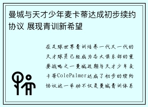 曼城与天才少年麦卡蒂达成初步续约协议 展现青训新希望