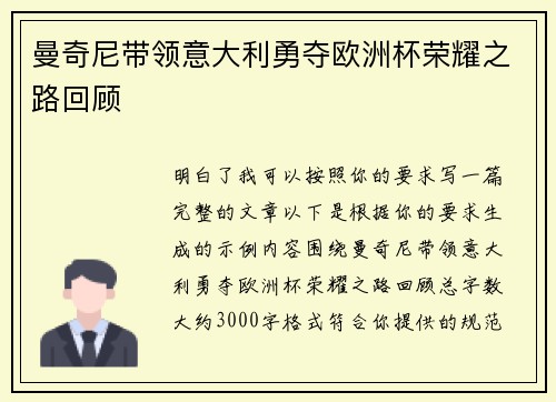 曼奇尼带领意大利勇夺欧洲杯荣耀之路回顾 曼奇尼带领意大利勇夺欧洲杯荣耀之路回顾