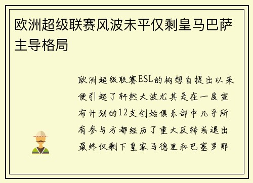 欧洲超级联赛风波未平仅剩皇马巴萨主导格局