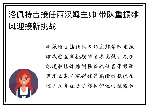 洛佩特吉接任西汉姆主帅 带队重振雄风迎接新挑战
