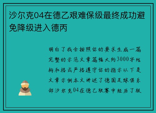 沙尔克04在德乙艰难保级最终成功避免降级进入德丙 沙尔克04在德乙艰难保级最终成功避免降级进入德丙