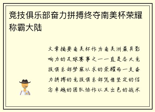 竞技俱乐部奋力拼搏终夺南美杯荣耀称霸大陆