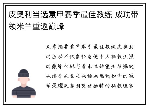 皮奥利当选意甲赛季最佳教练 成功带领米兰重返巅峰 皮奥利当选意甲赛季最佳教练 成功带领米兰重返巅峰
