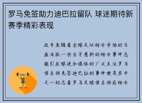 罗马免签助力迪巴拉留队 球迷期待新赛季精彩表现