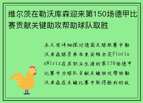 维尔茨在勒沃库森迎来第150场德甲比赛贡献关键助攻帮助球队取胜