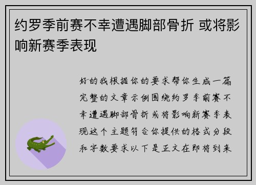 约罗季前赛不幸遭遇脚部骨折 或将影响新赛季表现