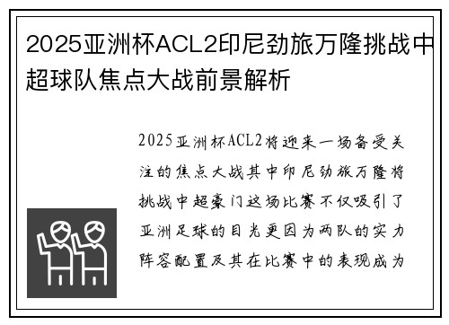 2025亚洲杯ACL2印尼劲旅万隆挑战中超球队焦点大战前景解析 2025亚洲杯ACL2印尼劲旅万隆挑战中超球队焦点大战前景解析