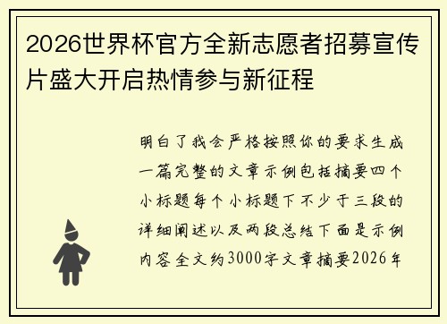 2026世界杯官方全新志愿者招募宣传片盛大开启热情参与新征程 2026世界杯官方全新志愿者招募宣传片盛大开启热情参与新征程