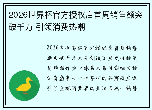 2026世界杯官方授权店首周销售额突破千万 引领消费热潮 2026世界杯官方授权店首周销售额突破千万 引领消费热潮