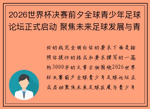 2026世界杯决赛前夕全球青少年足球论坛正式启动 聚焦未来足球发展与青少年成长 2026世界杯决赛前夕全球青少年足球论坛正式启动 聚焦未来足球发展与青少年成长