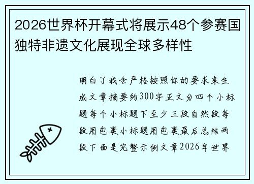 2026世界杯开幕式将展示48个参赛国独特非遗文化展现全球多样性 2026世界杯开幕式将展示48个参赛国独特非遗文化展现全球多样性