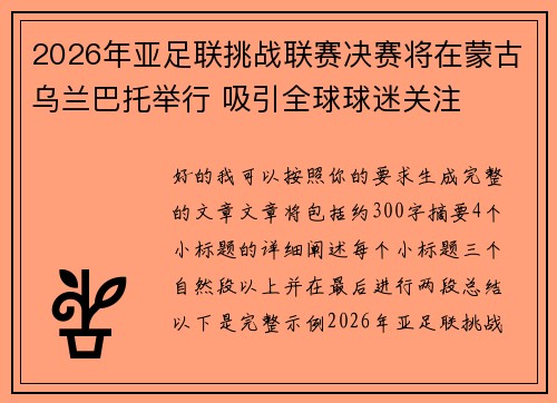 2026年亚足联挑战联赛决赛将在蒙古乌兰巴托举行 吸引全球球迷关注 2026年亚足联挑战联赛决赛将在蒙古乌兰巴托举行 吸引全球球迷关注
