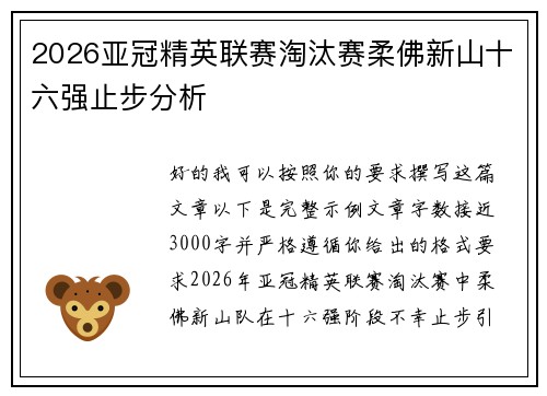 2026亚冠精英联赛淘汰赛柔佛新山十六强止步分析 2026亚冠精英联赛淘汰赛柔佛新山十六强止步分析